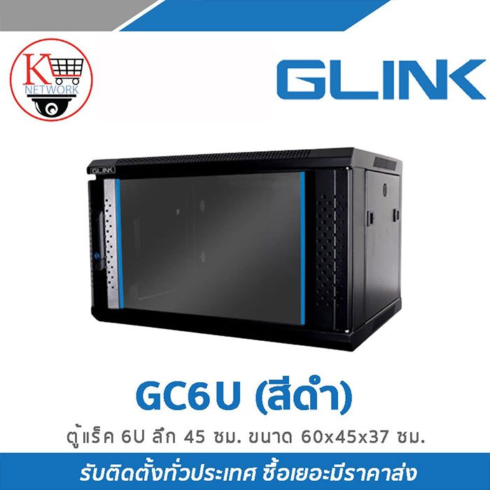 GLINK ตู้แร็ค 6U รุ่น GC6U (สีดำ) ลึก 45 ซม. ขนาด 60x45x37 ซม.