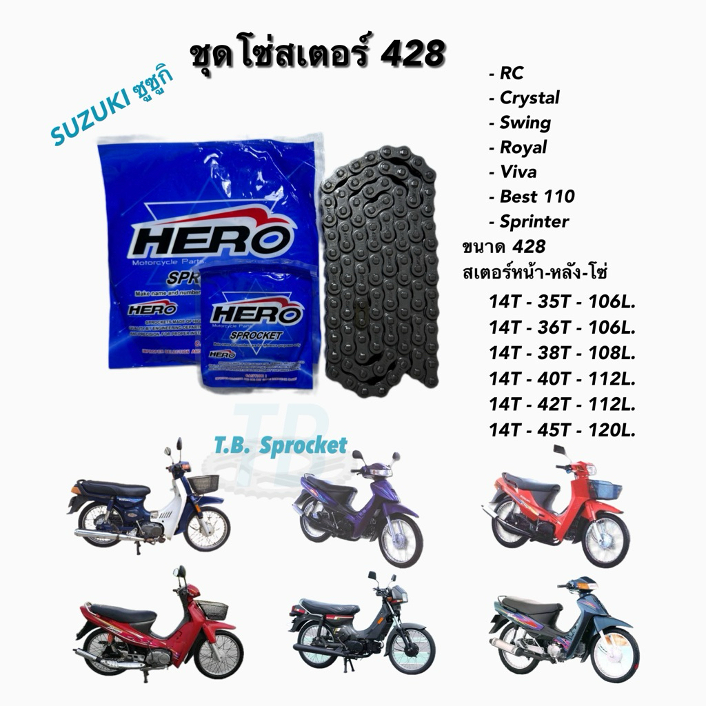 ชุดโซ่สเตอร์ ซูซูกิ RC, Crystal, Swing, Royal, Viva, Best 110, Sprinter
