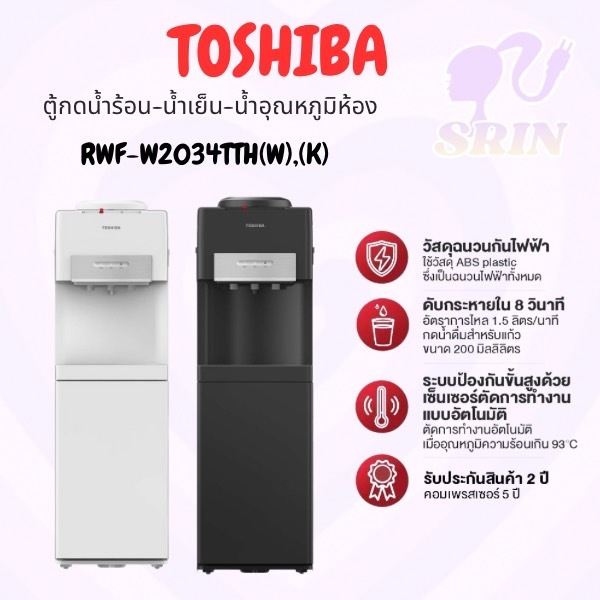 TOSHIBA ตู้กดน้ำ ถังน้ำด้านบน  รุ่น RWF-W2034TTH(K) [w2034 w2035 w1664 c1664 w1669]