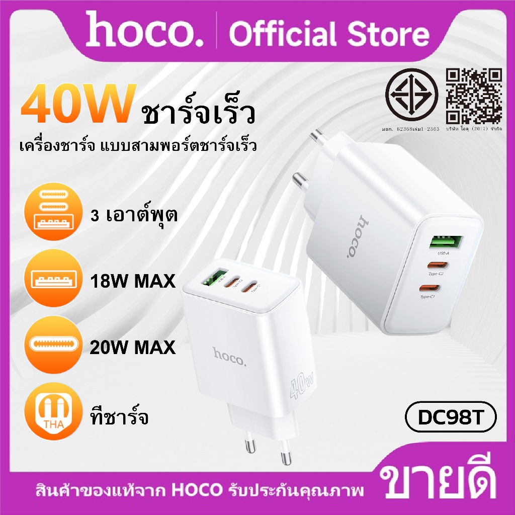ที่ชาร์จ หัวชาร์จเร็ว จ่ายไฟสูงสุด 40W HOCO DC98T Fast charging 3 พอร์ต USB-A x1/USB-C x2 ปลั๊กชาร์จขาแบน