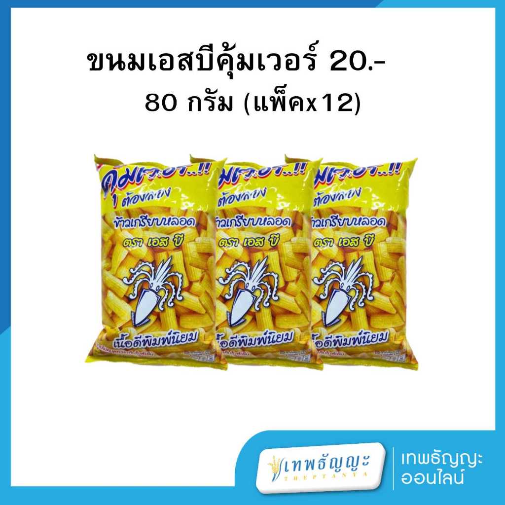 เอสบี ข้าวเกรียบหลอดคุ้มเวอร์ รสดั้งเดิม [แพ็คx3]