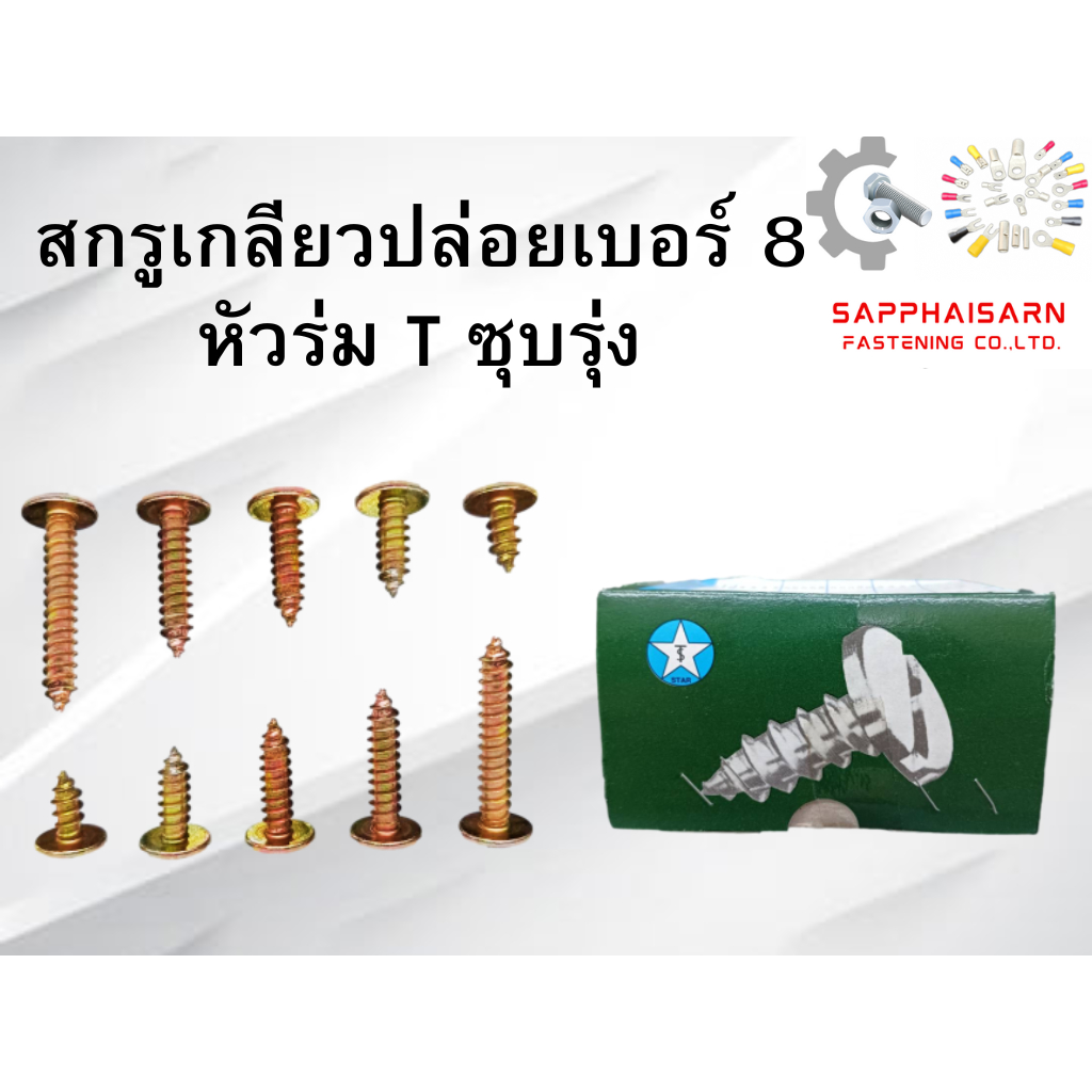 ❗มีส่งด่วน❗สกรูเกลียวปล่อย เบอร์#8 หัวร่ม T ชุบรุ้ง ตรา Star ชื้อยกกล่องถูกกว่า กล่องละ 1000ตัว