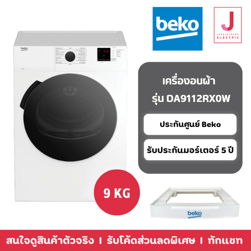 BEKO เครื่องอบผ้า ระบบระบายลมร้อน ขนาด 9 กก. รุ่น DA9112RX0W พร้อมฐานรองเครื่อง