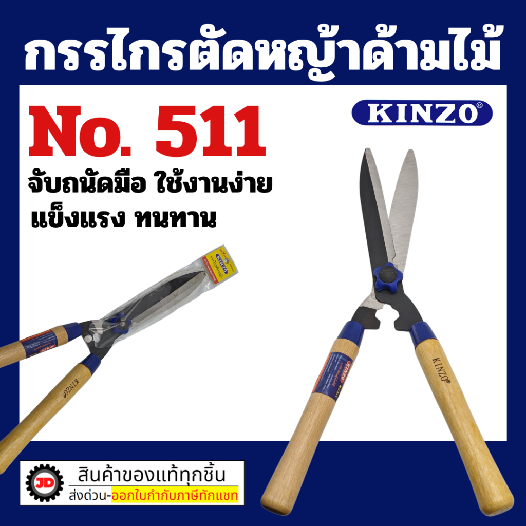 KINZO กรรไกรตัดหญ้า ด้ามไม้ 10 นิ้ว รุ่น 511 กรรไกรตัดหญ้า คินโซ่ : กรรไกร ตัด หญ้า