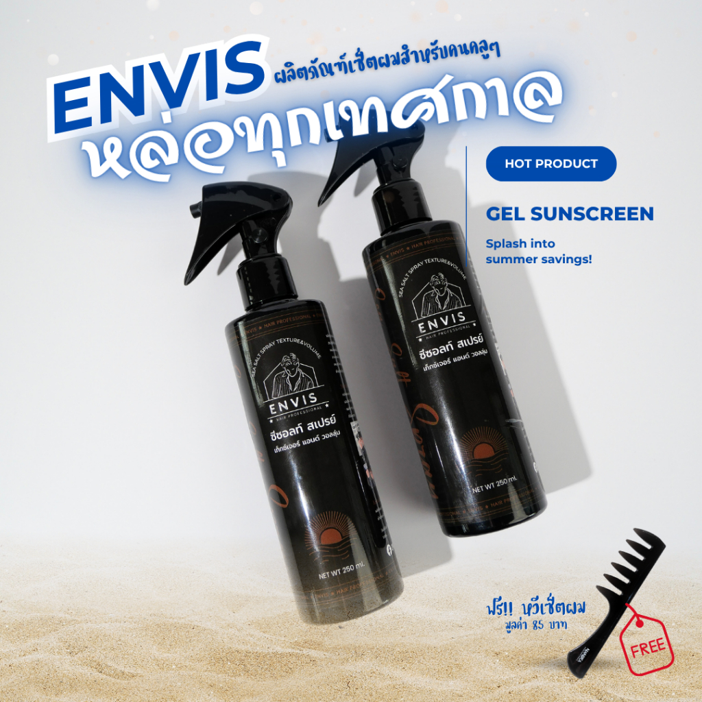 Envis Sea Salt Spray Texture& Volume สเปรย์เซ็ตผม 250ml