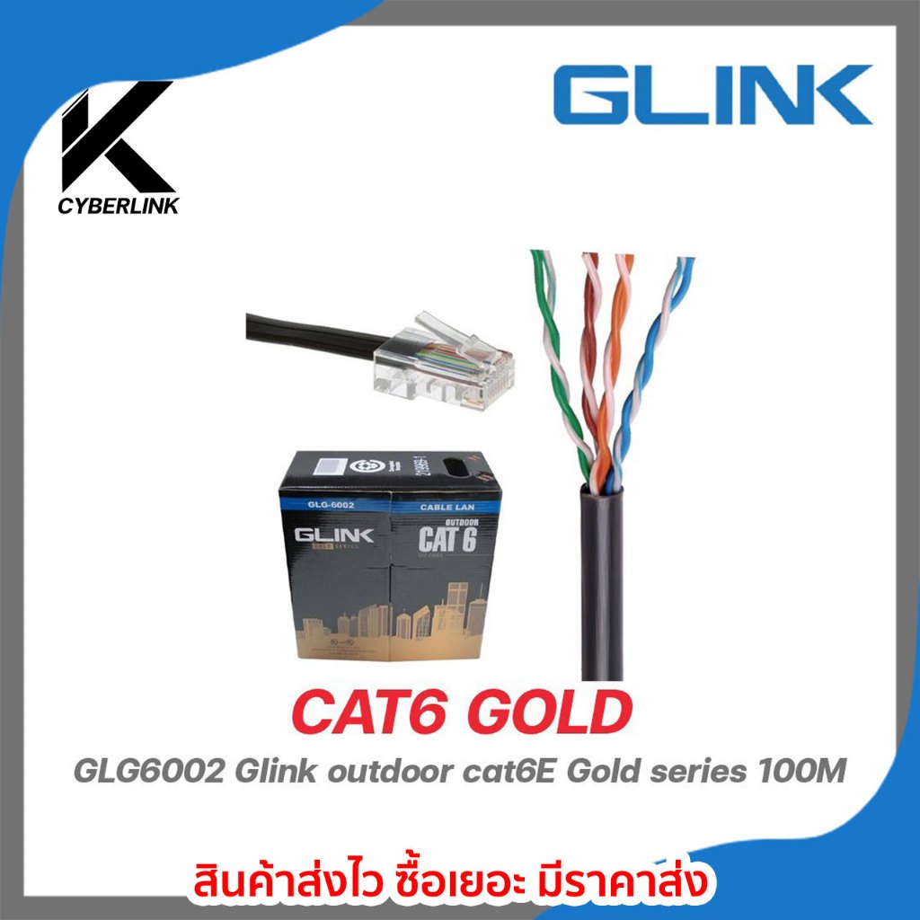 GLINK GLG6002 Outdoor cat6E Gold series 100M สายแลน GLINK คุณภาพดี ใช้สำหรับภายนอก
