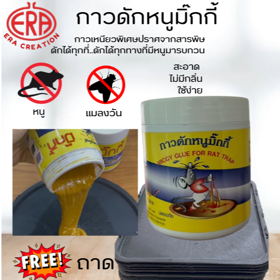 ขายดี🎆กาวดักหนู(Micky)แบบกระปุก กาวเหนียวหนึบพิเศษ ติดทน ไม่เแห้ง เก็บได้นาน ไม่ไหลเยิ้ม ปลอดสารพิษ