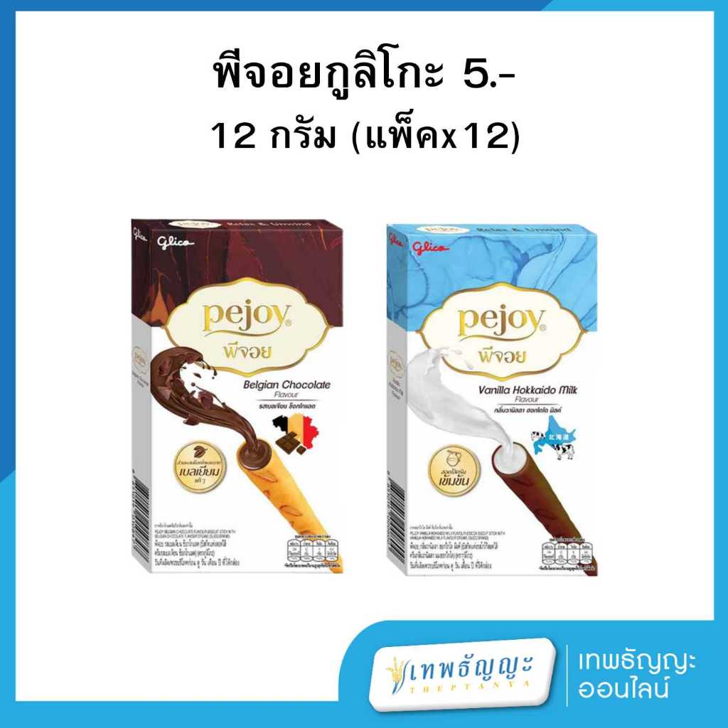 กูลิโกะ พีจอย บิสกิตแท่งสอดไส้ครีม 12 กรัม [แพ็คx12]