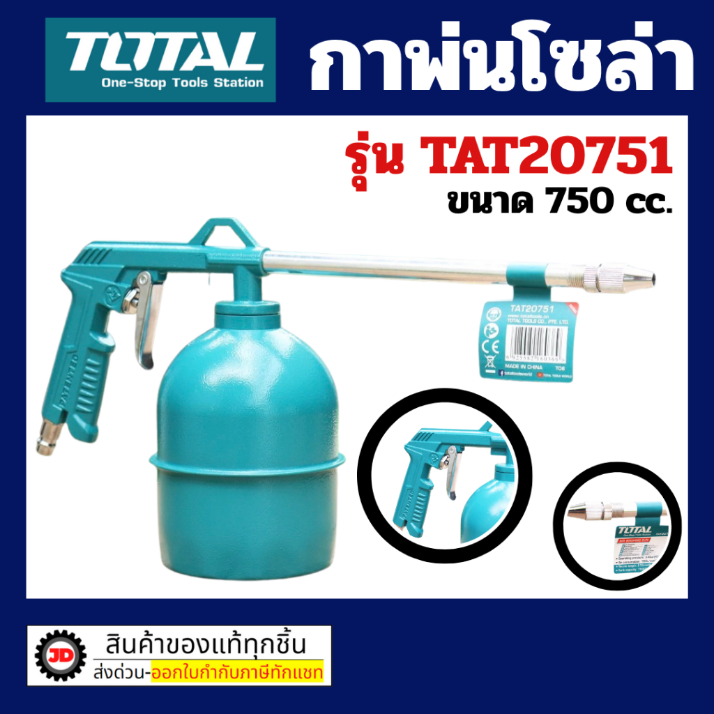 Total กาพ่นโซล่า ขนาด 750 cc. รุ่น TAT20751-3 ( Spray Gun ) By jd_official_store
