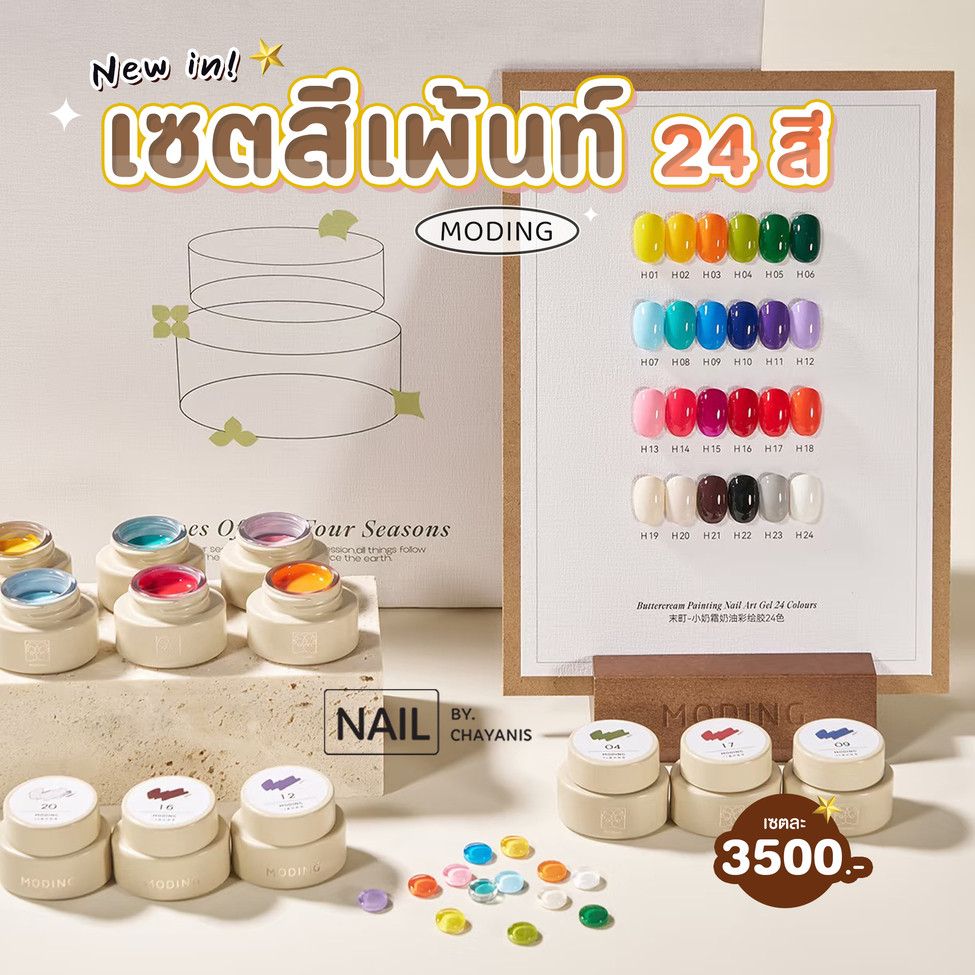 เซตสีเจลเพ้นท์เล็บแบบกระปุก 24 Moding พร้อมชาร์ทโชว์