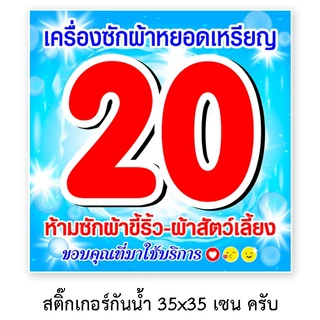 สติ๊กเกอร์บอกราคาซักผ้า 35x35 เซนติเมตร สติ๊กเกอร์เครื่องซักผ้าหยอดเหรียญ ป้ายบอกราคาซักผ้า ราคาซักผ้า สติ๊กเกอร์บอกราคา