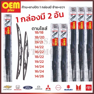 ก้าน+ใบปัดน้ำฝน OEM PLUS โออีเอ็ม ก้านเหล็ก ก้านพร้อมยาง ใช้ได้กับทุกรุ่น โตโยต้า อีซูซุ 1 กล่องมี 2 ชิ้น