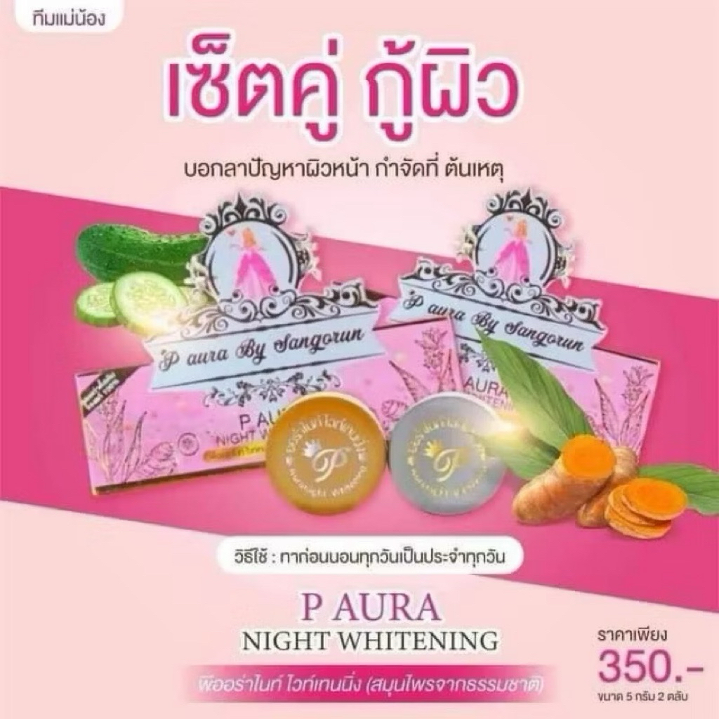 ครีมพีออร่าไนท์ P Aura Night Whitening (กล่องชมพู) แพ็คเกจใหม่