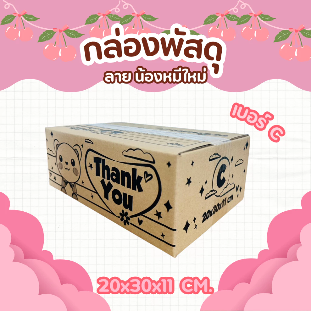 กล่องหมีใหม่ เบอร์ C | กล่องไปรษณีย์น่ารัก