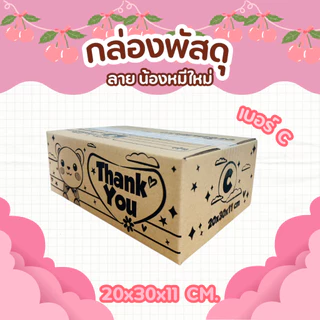 กล่องหมีใหม่ เบอร์ C | กล่องไปรษณีย์น่ารัก