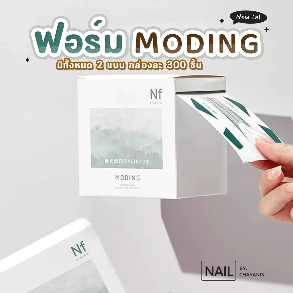 ฟอร์ม Moding แบบม้วน 300 ชิ้น ใช้สำหรับต่อเล็บเจล ต่อเล็บอะคริลิค