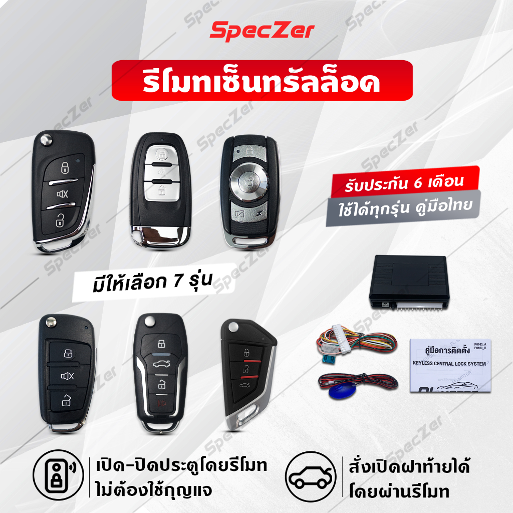 เซ็นทรัลล็อค รีโมทรถยนต์ [ ประกันศูนย์ 6 เดือน พร้อมคู่มือภาษาไทย สำหรับรถยนต์ ]