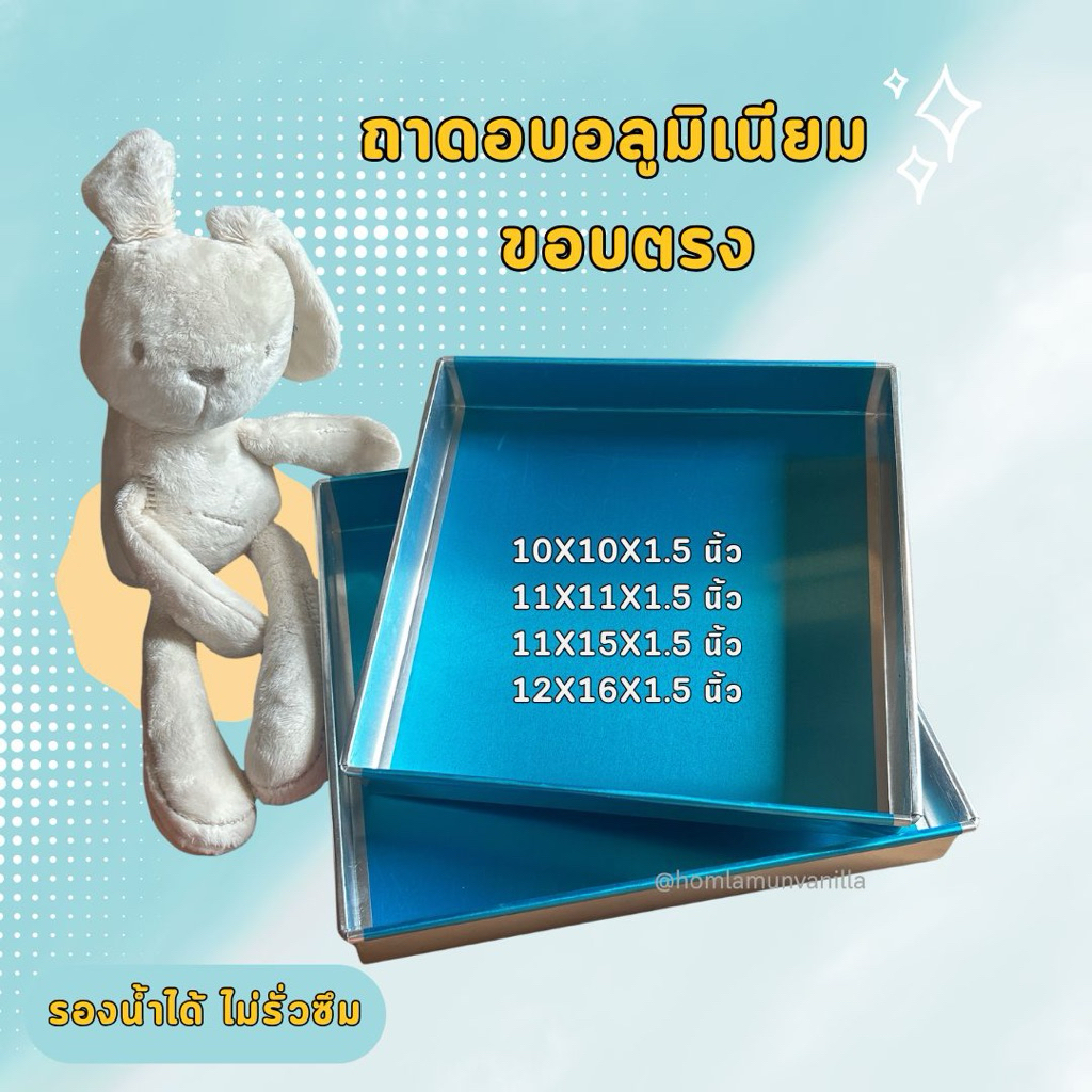 ถาดอลูมิเนียมอบขนม ถาดอบขนม  ขอบตรง สูง1.5 นิ้ว