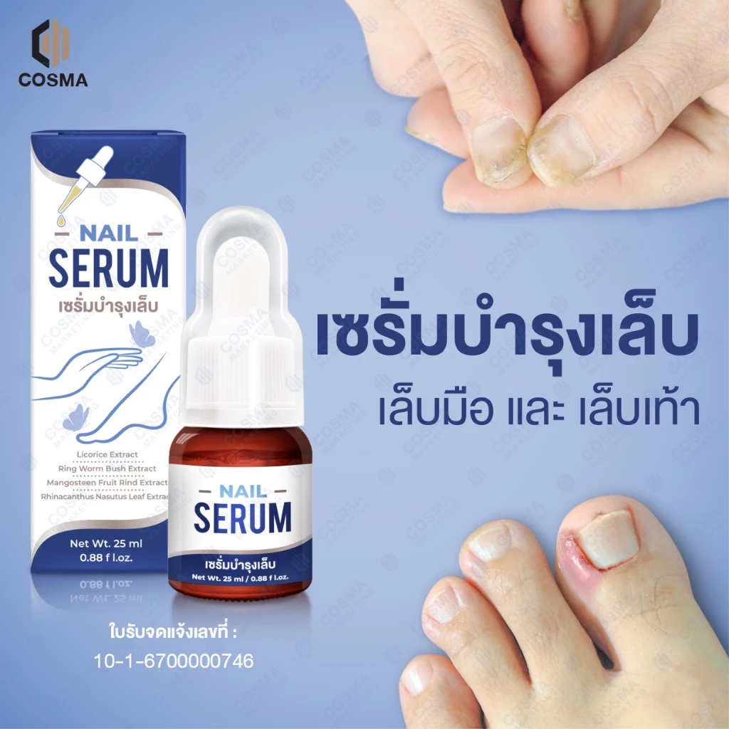 Cosma Nail Serum เซรั่มบำรุงเล็บ ลดเล็บขบ เชื้อรา