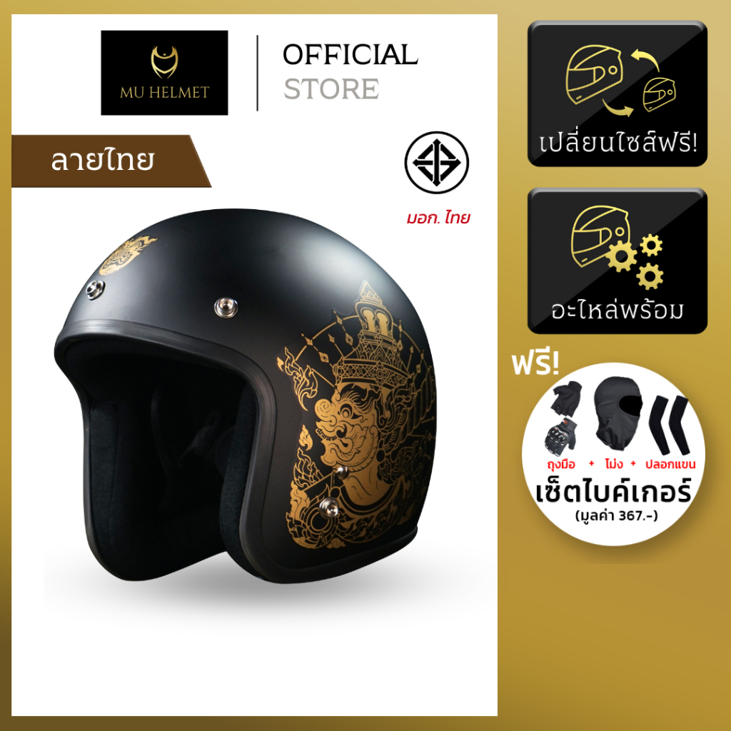 หมวกกันน็อค MU Helmet รุ่น LB ลายไทย Limited [ของแถมทุกออเดอร์]