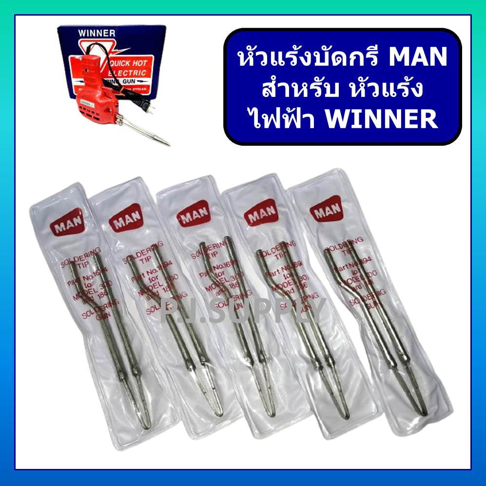 ปลายหัวแร้งบัดกรี ปากหัวแร้ง MAN ปลายหัวแร้ง หัวบัดกรี ปลายหัวแร้งเชื่อมตะกั่ว ลวดตะกั่ว ลวดบัดกรี