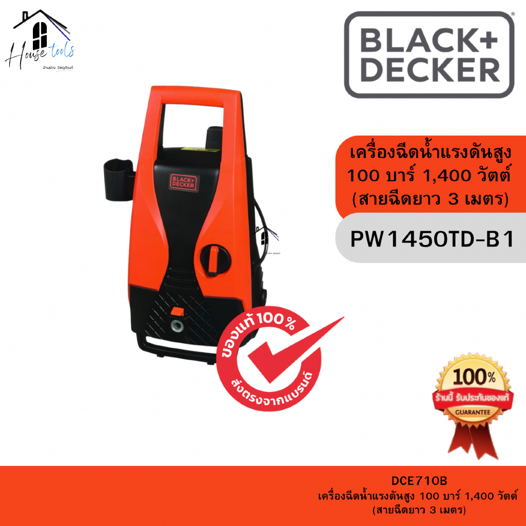 Black+Decker เครื่องฉีดน้ำแรงดันสูง รุ่น PW1450TD-B1 100 บาร์ 1400 วัตต์ ของแท้จากศูนย์ ส่งไวมาก