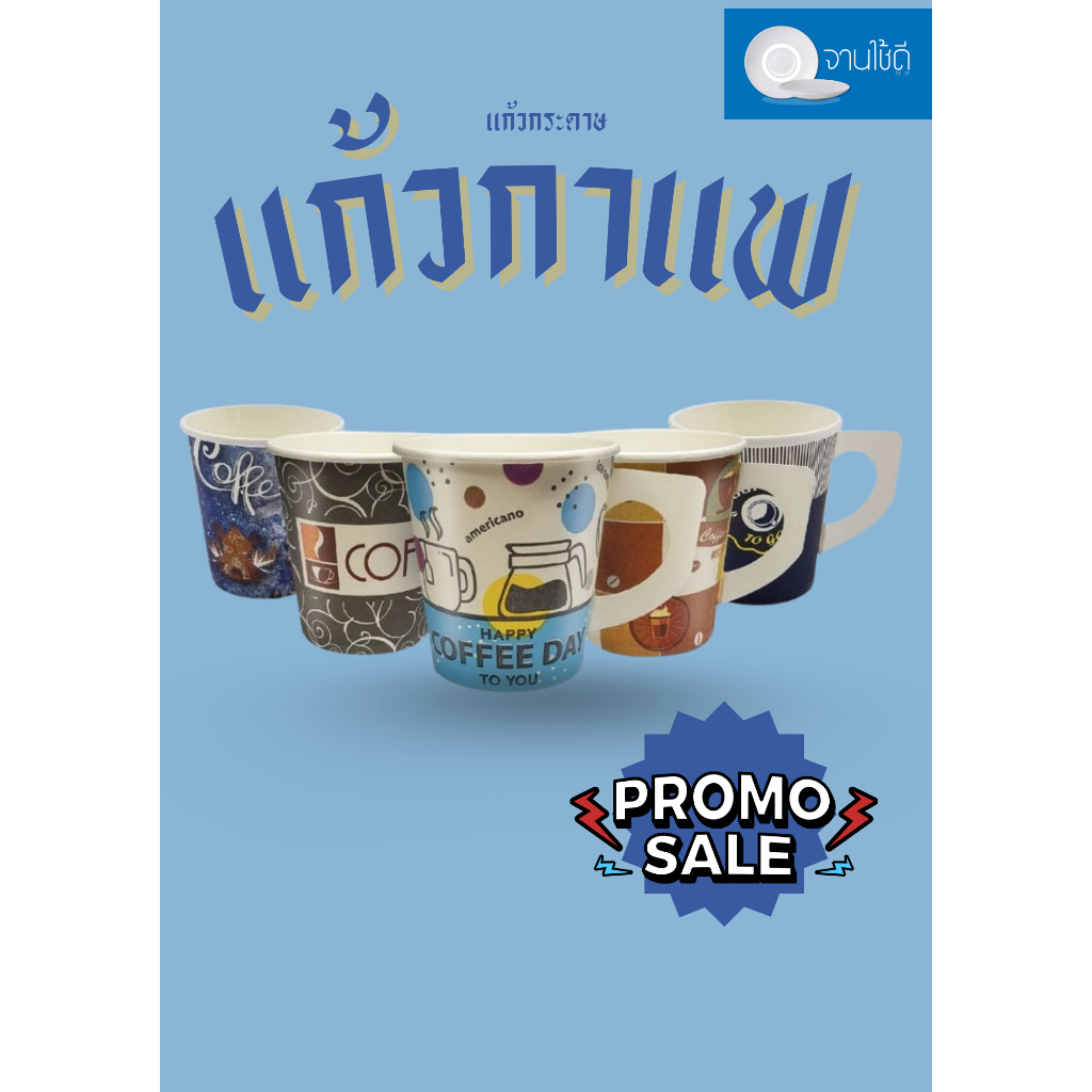 PR-007/006 แก้วกาแฟกระดาษ+ช้อน ยกโหล ร้อน/เย็น 6.5 ออนซ์ และ 8 ออนซ์ มีหูจับ คละลาย คละสี น่ารัก สีสันสดใส ใช้แล้วทิ้ง