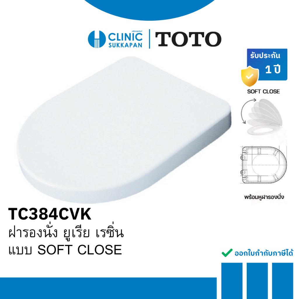 TOTO ฝารองนั่ง ยูเรีย เรซิ่น แบบ SOFT CLOSE รุ่น TC384CVK