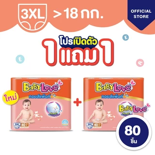 ใหม่! เบบี้เลิฟ ทอยส์แพ้นท์ กางเกงผ้าอ้อมเด็ก ซื้อ 1 แถม 1 ไซส์ 3XL (ของแถมในลัง =2แพ็ค)