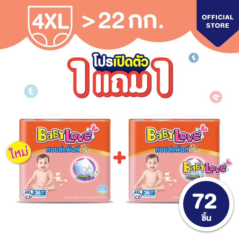 ใหม่! เบบี้เลิฟ ทอยส์แพ้นท์ กางเกงผ้าอ้อมเด็ก ซื้อ 1 แถม 1 ไซส์ 4XL (ของแถมในลัง =2แพ็ค)