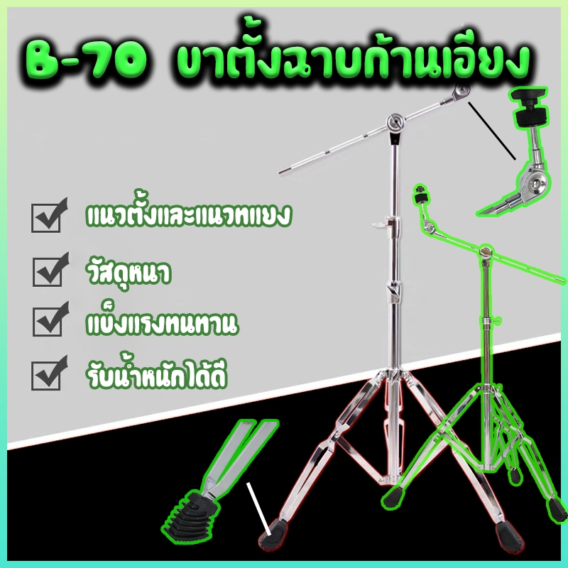 ขาตั้งฉาบก้านเอียง  B-70 ขาตั้งฉาบก้านเอียง  ปรับความสูงได้ ขาตั้งฉาบบูม รุ่น  ขาตั้งฉาบบูม ขายตรงจากโรงงาน