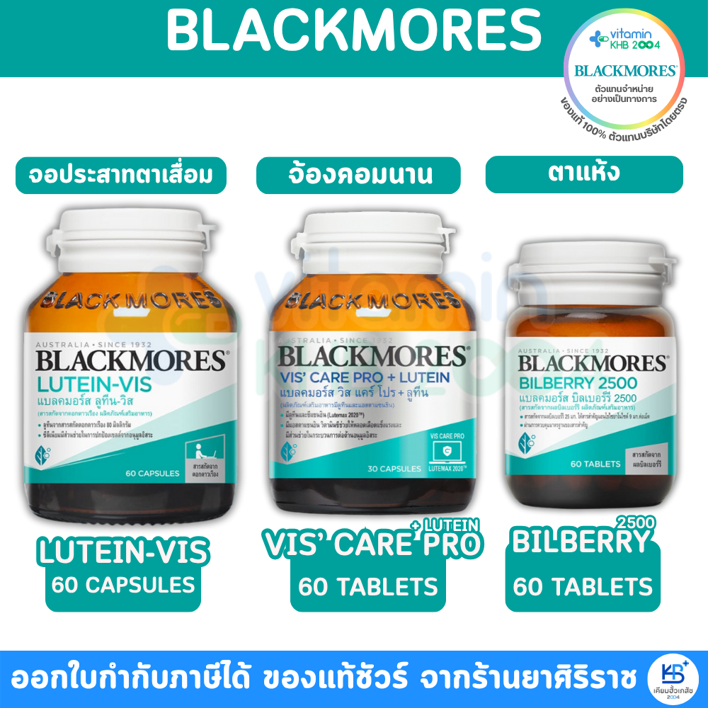 Blackmores Lutein-Vis / Bilberry / Vis' care pro + Lutein แบลคมอร์ส ลูทีน-วิส/ บิลเบอร์รี/ วิส