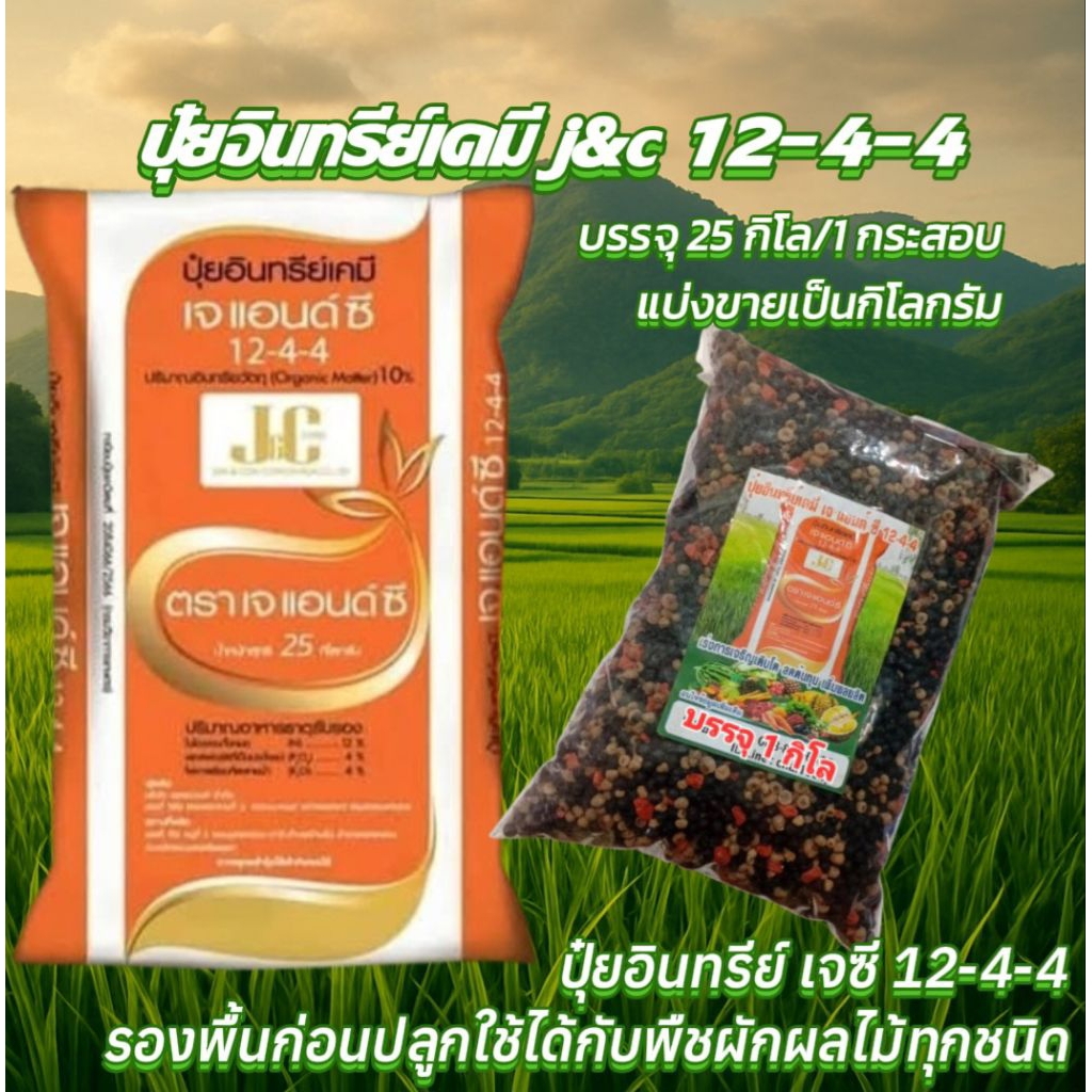 1กิโล ปุ๋ยอินทรีย์ เจแอนด์ซี 12-4-4ช่วยปรับโครงสร้างดินให้ร่วนซุยบำรุงต้นบำรุงใบใช้ได้ดีกับพืชทุกชนิ