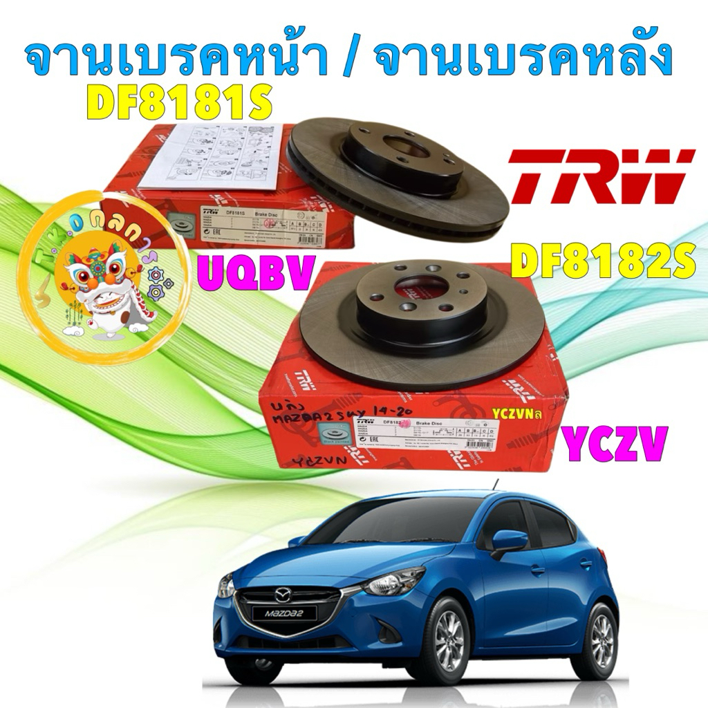 จานเบรค หน้า / หลัง MAZDA 2 Skyactive 1.3 1.5 ดีเซล เบนซิน  ปี 14-20 / หน้า DF8181S / หลัง DF8182