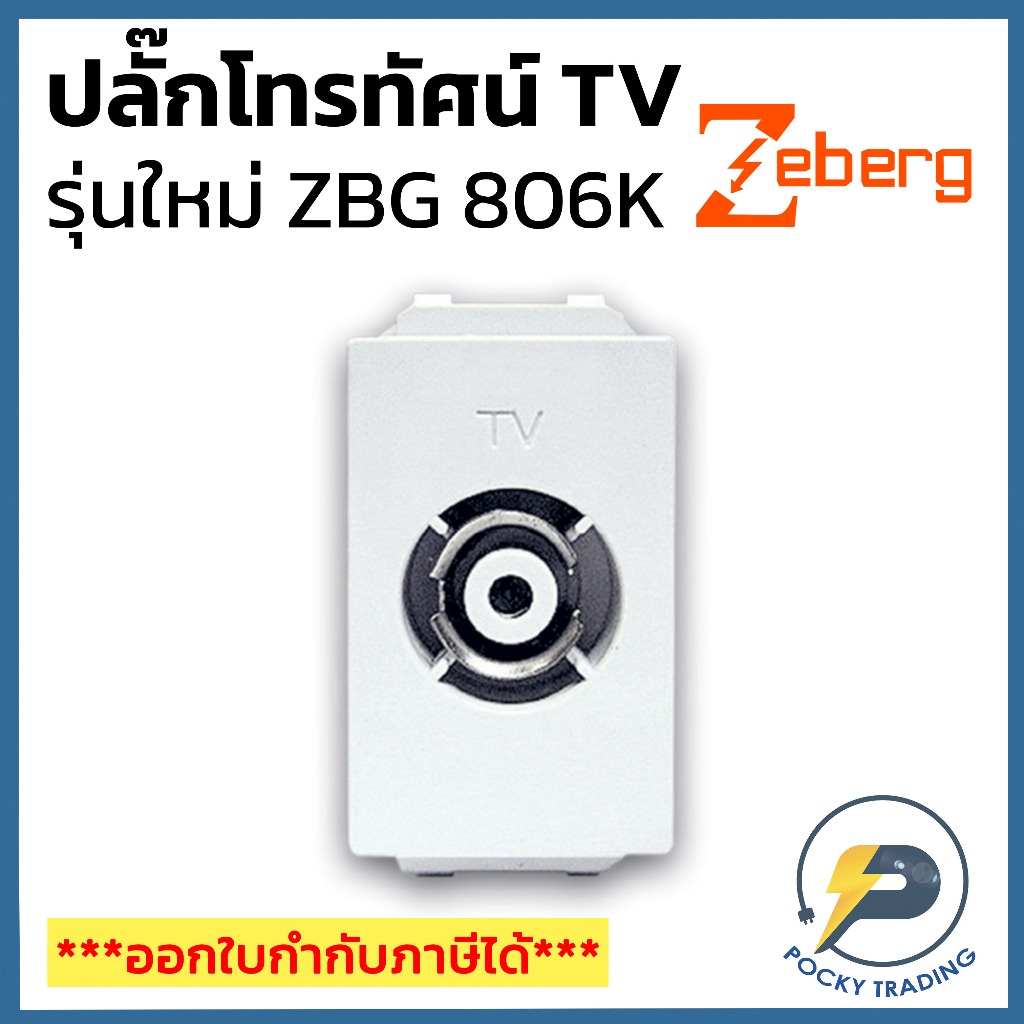 Zeberg ปลั๊กโทรทัศน์ ปลั๊กทีวี ZBG 806K