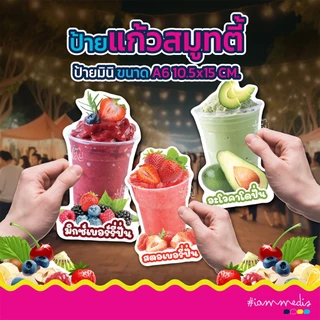 ((พร้อมส่ง)) ป้ายฟิวเจอร์บอร์ดน้ำผลไม้ ป้ายสมูทตี้ ป้ายน้ำผลไม้ปั่น ป้ายรสชาติ น่ารัก ส่งไว ส่งฟรี มีปลายทาง