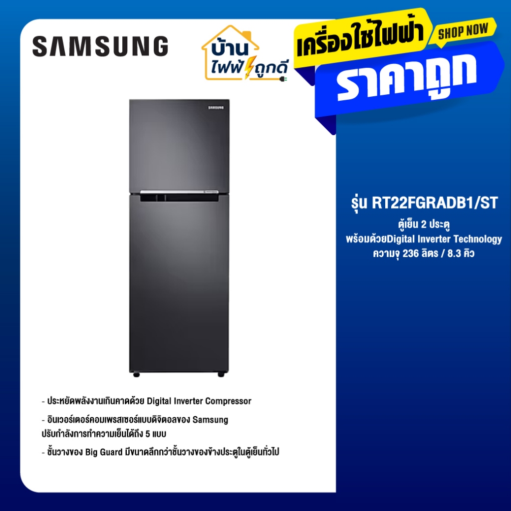 SAMSUNG ตู้เย็น 2 ประตู ขนาด 8.3 คิว รุ่น RT22FGRADB1/ST 2-Door Refrigerator ซัมซุง