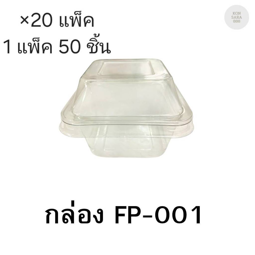 (ขายยกลัง)กล่องใสฝาล็อคในตัว FP-001/FF-001 มี 20แพ็ค แพ็คละ50ชิ้น 018052