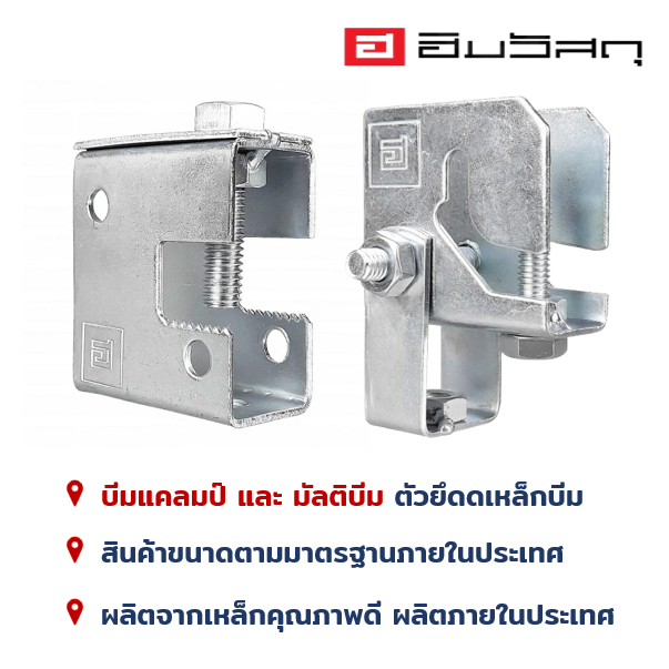 บีมแคล้ม มัลติบีมแคล้ม แคล้มจับเหล้กบีม