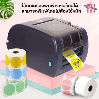 สติ๊กเกอร์ความร้อนสี สติ๊กเกอร์สี วงกลม ฉลากสินค้า 30x30 38x38 40x40 ติดแน่น Color Sticker