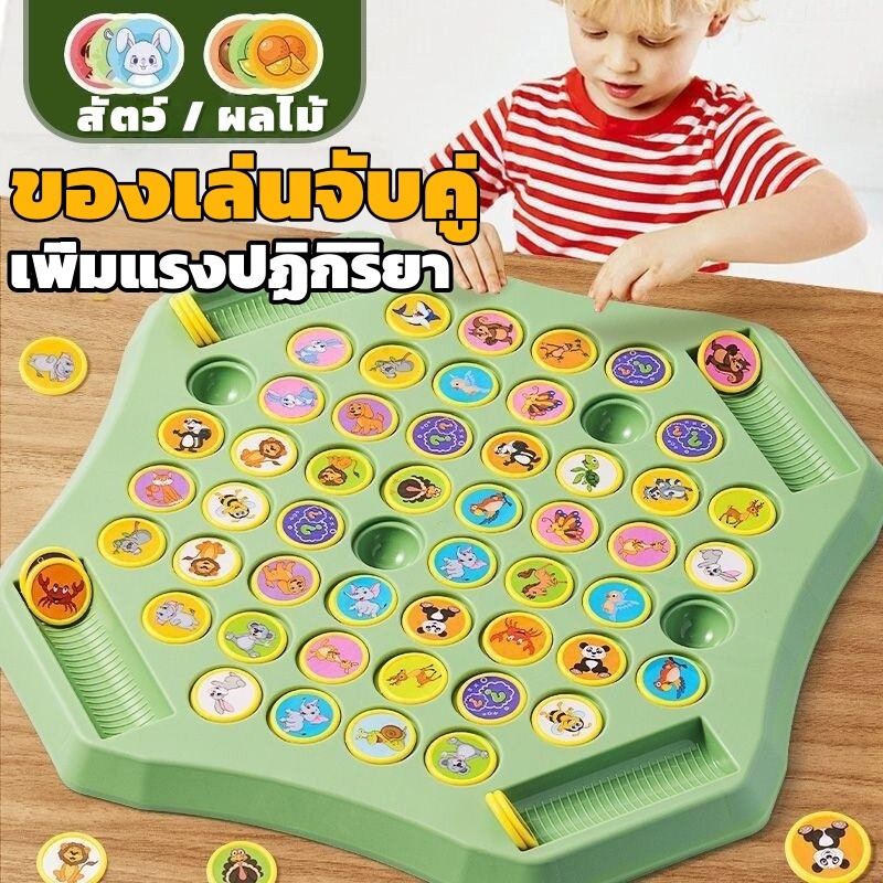 🔥พร้อมส่ง🔥เกมกระดานจับคู่ เกมจับคู่ความทรงจํา เกมบิงโกเข้มข้น ของเล่นเพื่อการศึกษา เสริมพัฒนาการเด็ก เล่นได้ 2-4 คน
