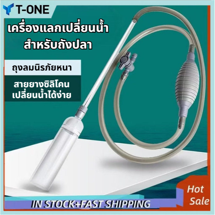 T-ONE 【จัดส่งทันที】ถูกสุด💥ที่ดูดขี้ปลา เปลี่ยนน้ำ ถ่ายน้ำ ตู้ปลา แบบบีบ กาลักน้ำตู้ปลา สายดูดน้ำ