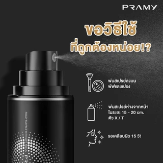ปรามี่ สเปรย์ล็อคเมคอัพ Pramy Moisturizing Makeup Setting Spray ขนาด 30 ml.