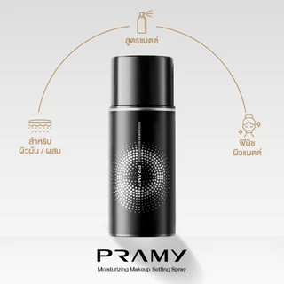ปรามี่ สเปรย์ล็อคเมคอัพ Pramy Moisturizing Makeup Setting Spray ขนาด 30 ml.