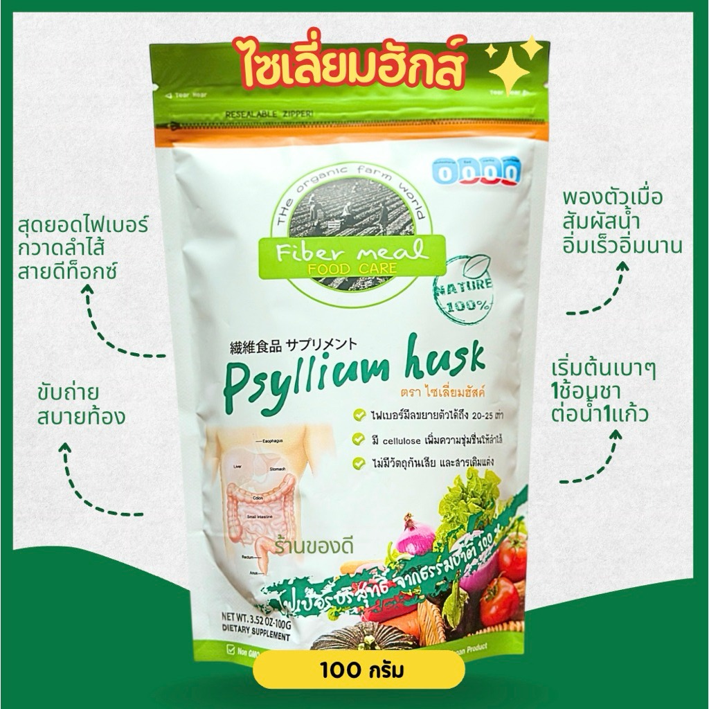 ไซเลี่ยมฮัสค์ ไฟเบอร์ธรรมชาติ ช่วยในการขับถ่าย (Psyllium Seed Husk) 100g