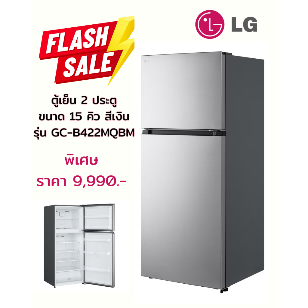 [ผ่อน0%] LG ตู้เย็น 2 ประตู ขนาด 15 คิว สีเงิน รุ่น GC-B422MQBM (ชลบุรีส่งฟรี)