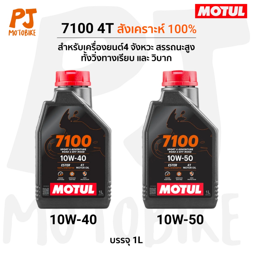 Motul 7100 4T 10W40, 10W50 100% SYNTHETIC 1L. น้ำมันเครื่อง โมตุล 7100 สังเคราะห์100