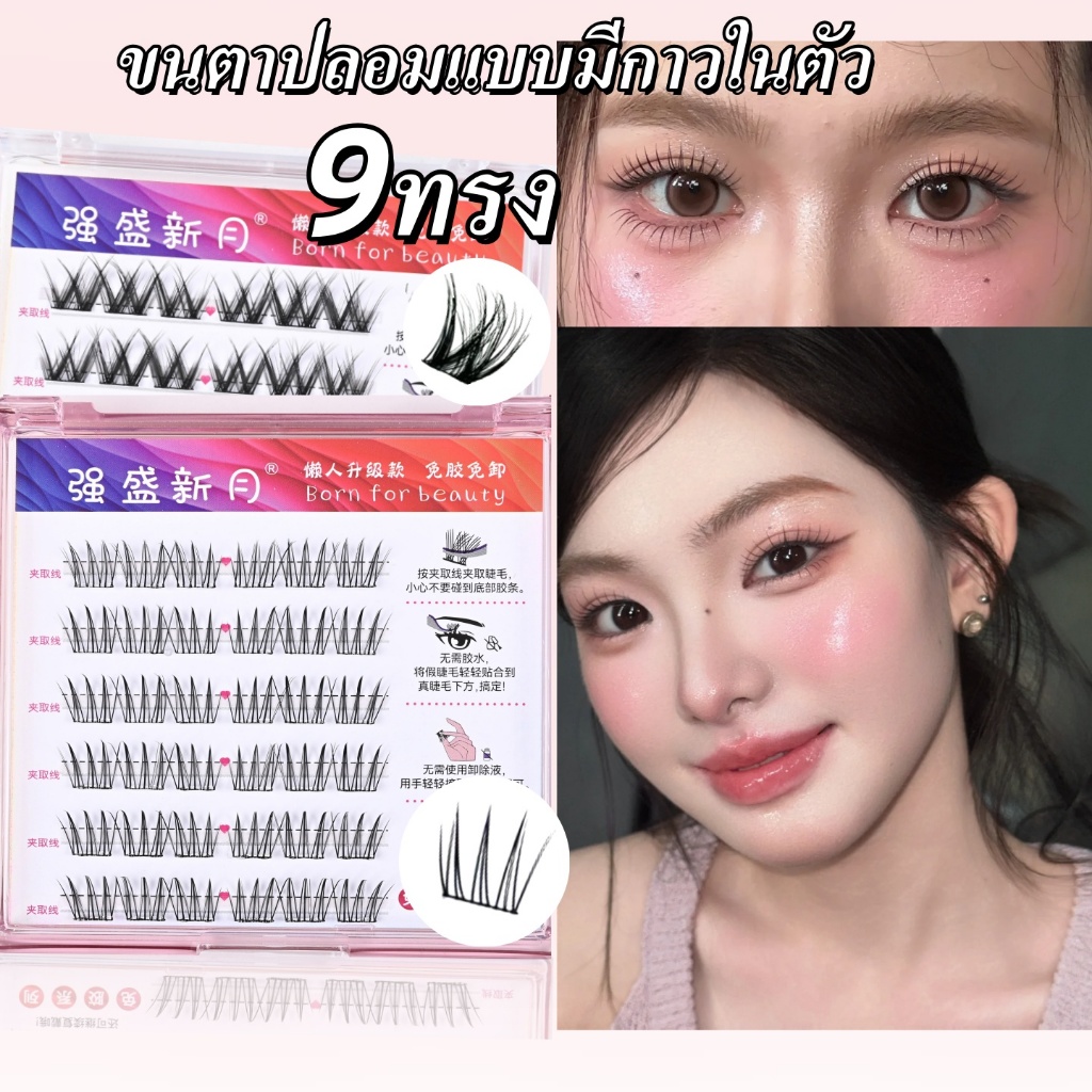 【ขนตาปลอมเกาหลี】Eyelash ขนตาปลอมมีกาวในตัว กันน้ำและหลักฐานเหงื่อ ไม่ต้องใช้กาว ธรรมชาติ เบาสบาย