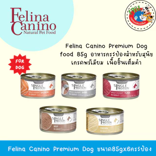(6กระป๋อง)Felina Canino เฟลิน่า อาหารเปียกสุนัข เกรดพรีเมียม เนื้อชิ้นเต็มคำ