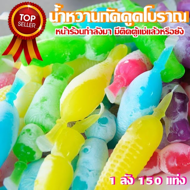 น้ำหวาน ตัวดูดหวานเย็น 1 ลัง 150 ชิ้น น้ำหวานกลิ่นผลไม้บรรจุหลอด